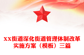 XX街道深化街道管理体制改革实施方案（模板）三篇
