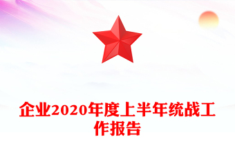 企业2020年度上半年统战工作报告