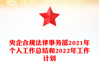 央企合规法律事务部2021年个人工作总结和2022年工作计划