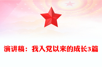 演讲稿：我入党以来的成长3篇
