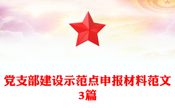 党支部建设示范点申报材料范文3篇