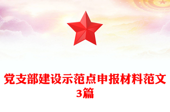 党支部建设示范点申报材料范文3篇