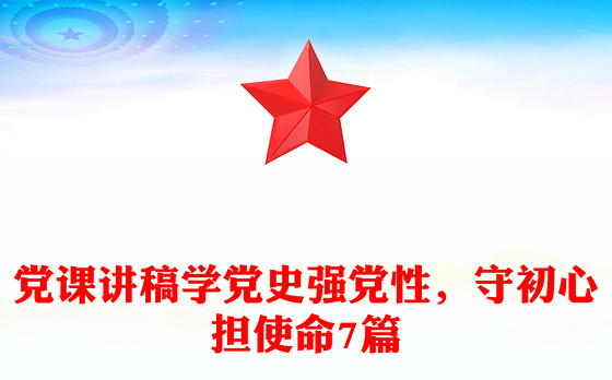 党课讲稿学党史强党性，守初心担使命7篇