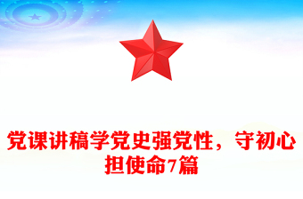 党课讲稿学党史强党性，守初心担使命7篇