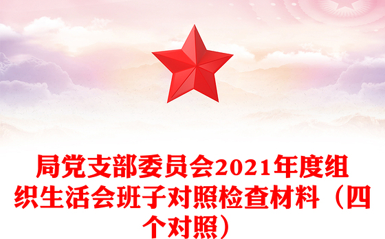 局党支部委员会2021年度组织生活会班子对照检查材料（四个对照）
