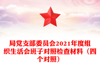 局党支部委员会2021年度组织生活会班子对照检查材料（四个对照）