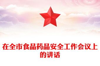 在全市食品药品安全工作会议上的讲话