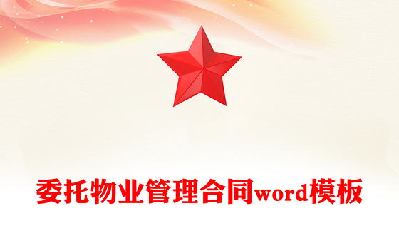 委托物业管理合同word模板