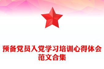 预备党员入党学习培训心得体会范文合集