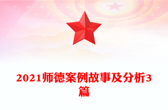 2021师德案例故事及分析3篇