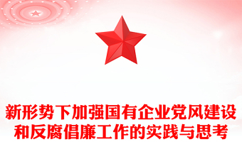 新形势下加强国有企业党风建设和反腐倡廉工作的实践与思考