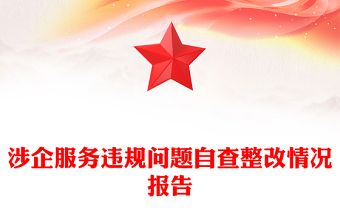 涉企服务违规问题自查整改情况报告