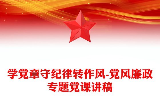 学党章守纪律转作风-党风廉政专题党课讲稿