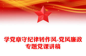 学党章守纪律转作风-党风廉政专题党课讲稿