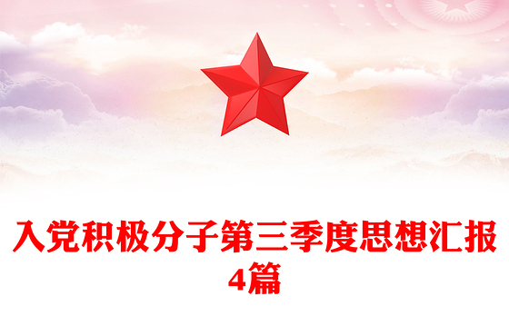 入党积极分子第三季度思想汇报4篇