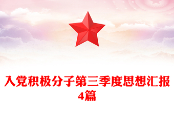 入党积极分子第三季度思想汇报4篇
