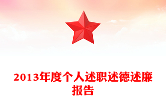 2013年度个人述职述德述廉报告