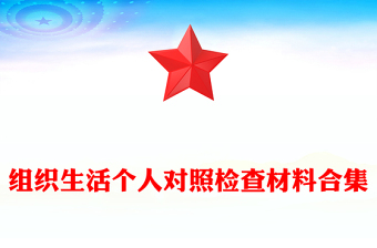 组织生活个人对照检查材料合集