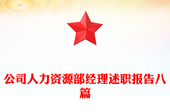 公司人力资源部经理述职报告八篇