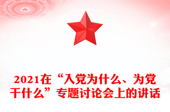 2021在“入党为什么、为党干什么”专题讨论会上的讲话