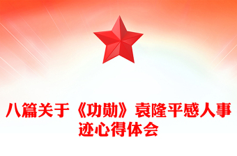 八篇关于《功勋》袁隆平感人事迹心得体会