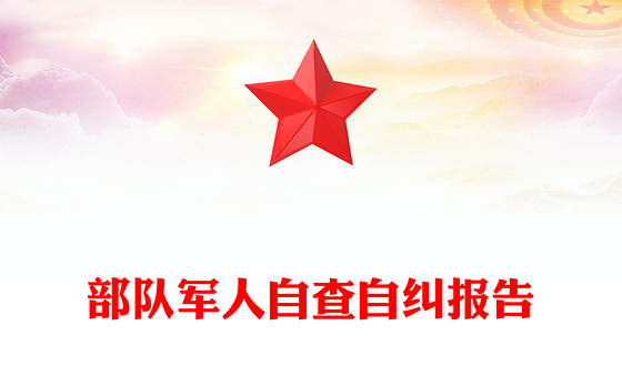 部队军人自查自纠报告