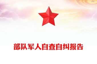 部队军人自查自纠报告