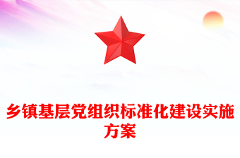 乡镇基层党组织标准化建设实施方案