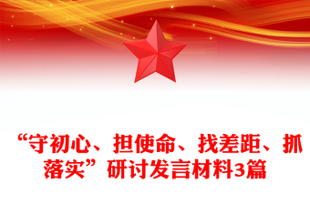 “守初心、担使命、找差距、抓落实”研讨发言材料3篇