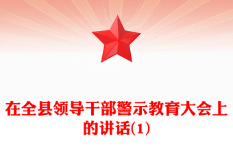 在全县领导干部警示教育大会上的讲话(1)