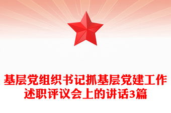 基层党组织书记抓基层党建工作述职评议会上的讲话3篇