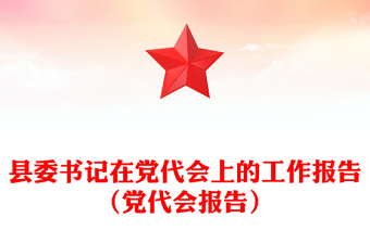 县委书记在党代会上的工作报告（党代会报告）