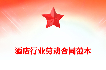酒店行业劳动合同范本
