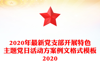 2020年最新党支部开展特色主题党日活动方案例文格式模板2020