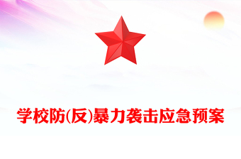 学校防(反)暴力袭击应急预案