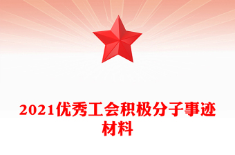 2021优秀工会积极分子事迹材料