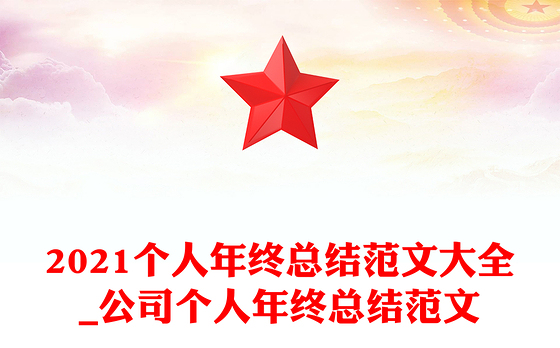 2021个人年终总结范文大全_公司个人年终总结范文