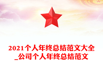 2021个人年终总结范文大全_公司个人年终总结范文