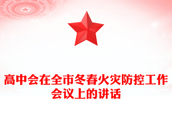 高中会在全市冬春火灾防控工作会议上的讲话