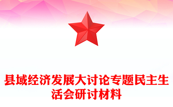 县域经济发展大讨论专题民主生活会研讨材料