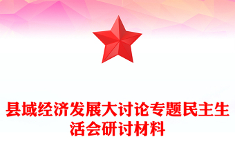县域经济发展大讨论专题民主生活会研讨材料