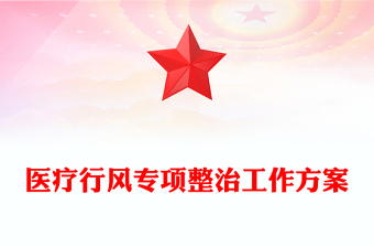 医疗行风专项整治工作方案