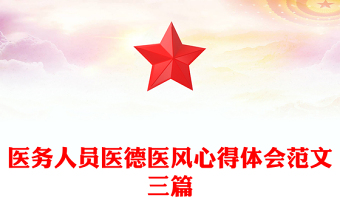 医务人员医德医风心得体会范文三篇