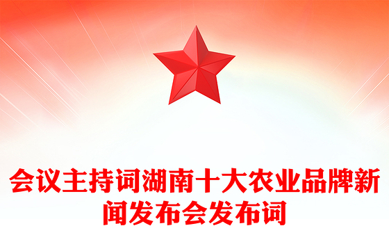 会议主持词湖南十大农业品牌新闻发布会发布词