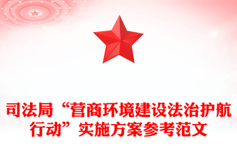 司法局“营商环境建设法治护航行动”实施方案参考范文