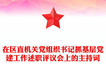 在区直机关党组织书记抓基层党建工作述职评议会上的主持词