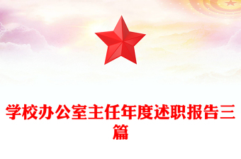 学校办公室主任年度述职报告三篇