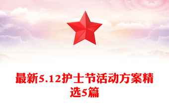 最新5.12护士节活动方案精选5篇