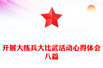 开展大练兵大比武活动心得体会八篇