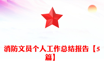 消防文员个人工作总结报告【5篇】